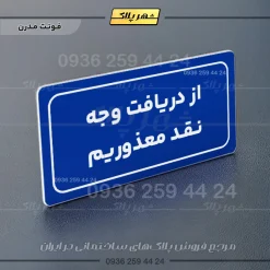 تابلو لیزری از دریافت وجه نقد معذوریم - تصویر 11